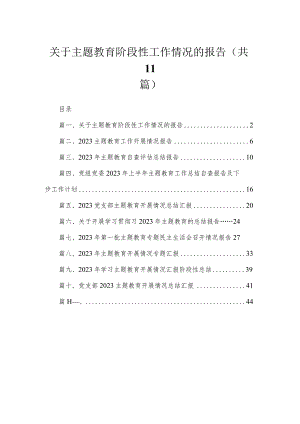 2023关于主题教育阶段性工作情况的报告（共11篇）.docx