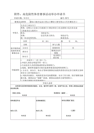 高危险性体育赛事活动举办申请书.docx