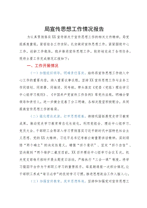 文旅局2023年宣传思想工作情况报告.docx