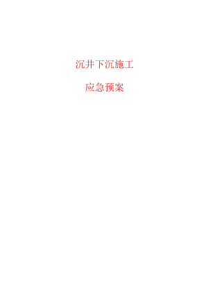 泵站沉井下沉施工应急预案.docx