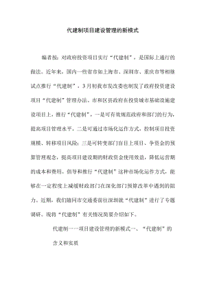 代建制项目建设管理的新模式1.docx