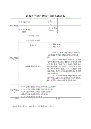 连城县不动产登记中心告知承诺书.docx