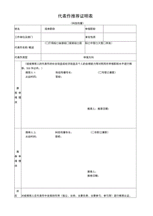 代表作推荐证明表.docx