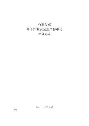 石油行业井下作业安全生产标准化评分办法2013.docx