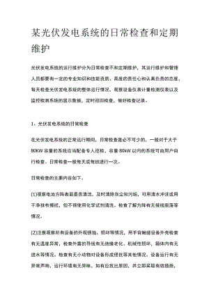 某光伏发电系统的日常检查和定期维护.docx