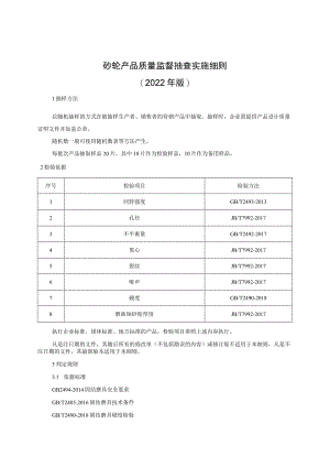 砂轮产品质量监督抽查实施细则（2022年版）.docx