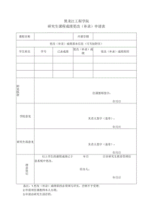 黑龙江工程学院研究生课程成绩更改补录申请表.docx