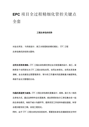 EPC项目全过程精细化管控关键点全套.docx