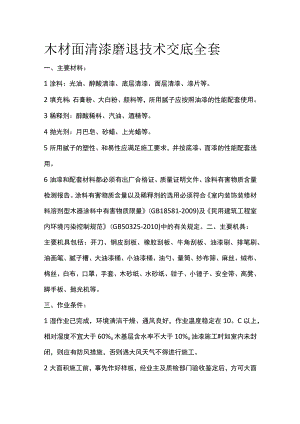 木材面清漆磨退技术交底全套.docx