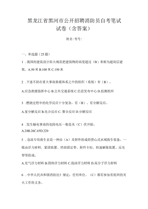 黑龙江省黑河市公开招聘消防员自考笔试试卷含答案.docx
