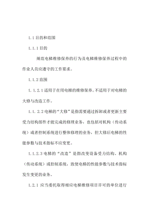 医院电梯维修保养制度.docx