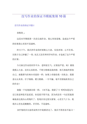 没写作业的保证书模板集锦10篇.docx