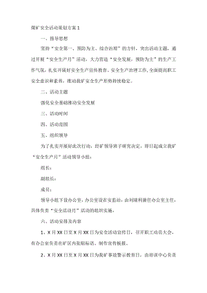 煤矿安全活动策划方案1.docx