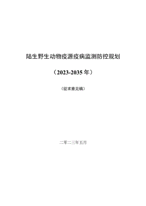 野生动物疫源疫病监测防控规划.docx