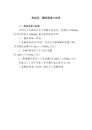 高血压、糖尿病准入标准.docx