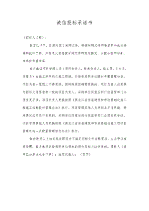 诚信投标承诺书.docx