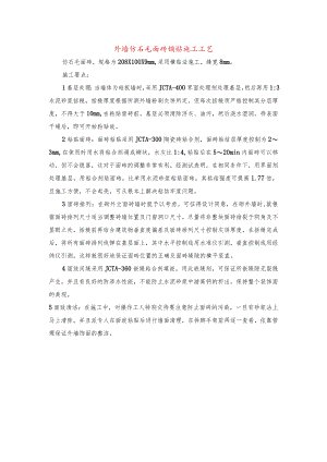 外墙仿石毛面砖铺贴施工工艺.docx