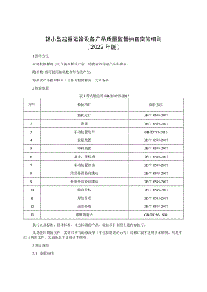轻小型起重运输设备产品质量监督抽查实施细则（2022年版）.docx