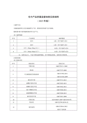 毛巾产品质量监督抽查实施细则（2023年版）.docx
