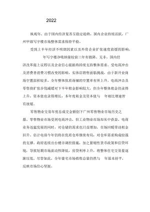 2022年广州写字楼市场分析.docx