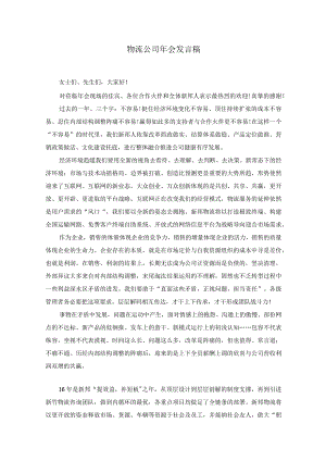 物流公司年会发言稿.docx