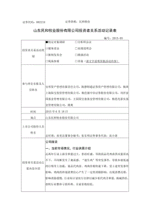 证券代码234证券简称民和股份山东民和牧业股份有限公司投资者关系活动记录表.docx
