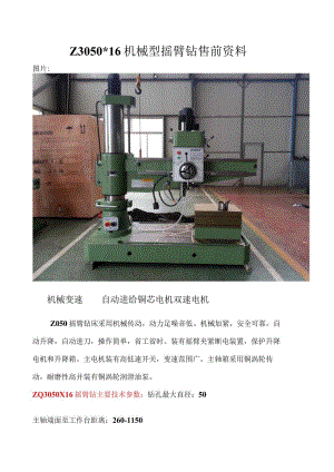 Z305016机械型摇臂钻售前资料.docx
