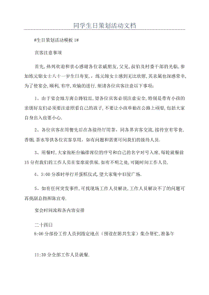 同学生日策划活动文档.docx