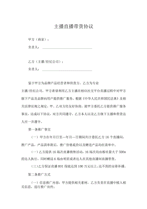 直播带货（保销量）合作协议精选5份.docx