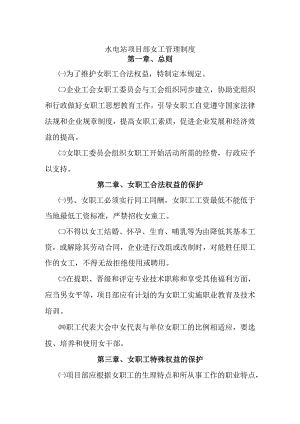 水电站项目部女工管理制度.docx