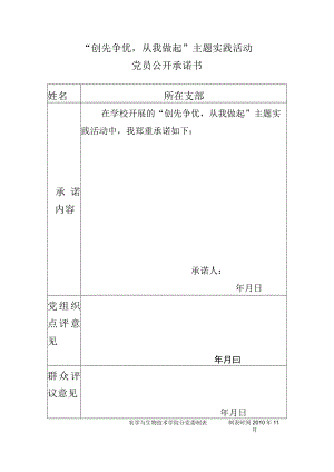 “创先争优从我做起”主题实践活动党员公开承诺书.docx