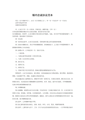 婚内夫妻忠诚合同协议（精选5套）.docx