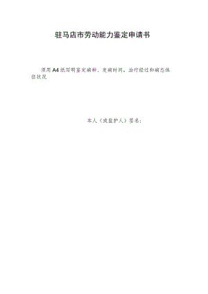 驻马店市劳动能力鉴定申请书.docx