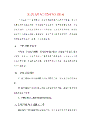 某街道电缆沟工程创精品工程措施.docx