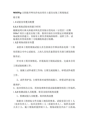 90MWp太阳能并网光伏电站项目土建及安装工程现场试验方案.docx