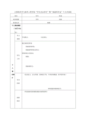 计算机科学与软件工程学院“学生杰出青年”暨“福盈奖学金”个人申请表.docx