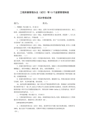 工程质量管理办法（试行）等13个监管管理制度培训-答案.docx