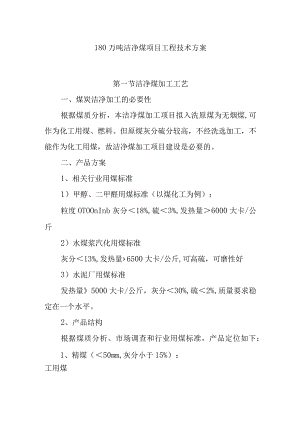 180万吨洁净煤项目工程技术方案.docx