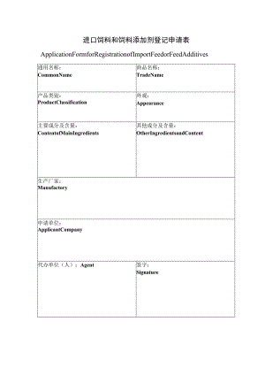 进口饲料和饲料添加剂登记申请表.docx