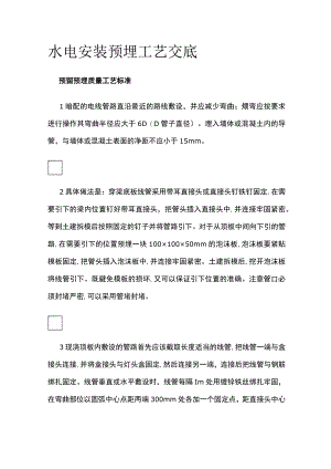 水电安装预埋工艺交底.docx