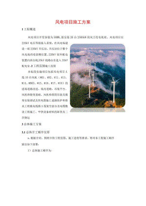风电项目施工方案汇编.docx