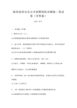 陕西省西安市公开招聘消防员模拟二笔试卷含答案.docx