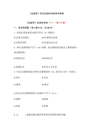 《证据学》四次形成性考核参考答案.docx