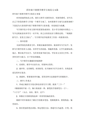 四年级下册教学教学计划范文9篇.docx