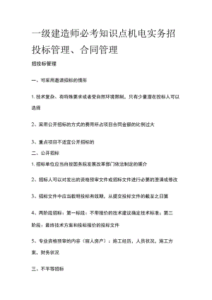 一级建造师必考知识点 机电实务 招投标管理、合同管理.docx