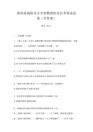 陕西省咸阳市公开招聘消防员自考笔试试卷含答案.docx
