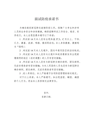 面试防疫承诺书.docx