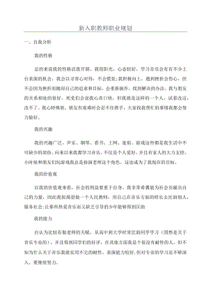 新入职教师职业规划.docx