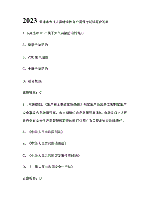 2023天津市专技人员继续教育公需课考试试题含答案.docx