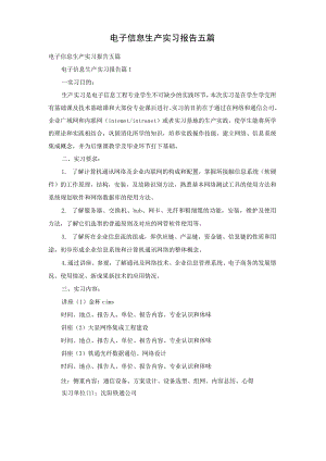 电子信息生产实习报告五篇.docx
